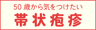 50歳から気をつけたい帯状疱疹