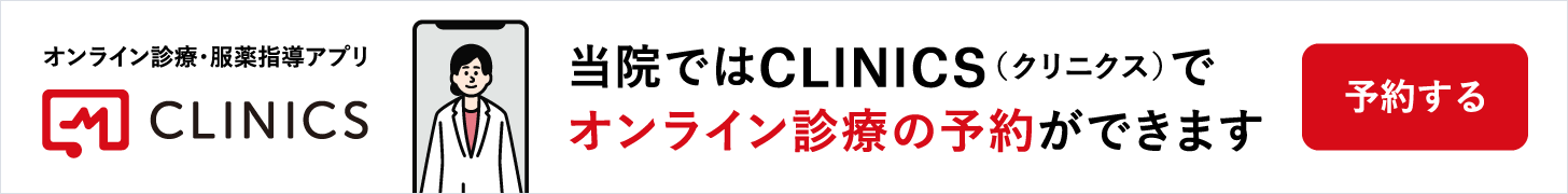 オンライン診療「クリニクス」