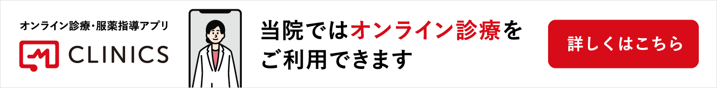 オンライン診療「クリニクス」当院ではオンライン診療をご利用できます