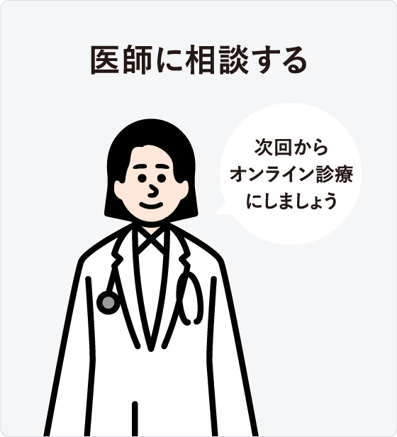 オンライン診療「クリニクス」STEP2:医師に相談する