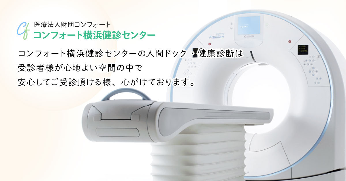 CT検査 | コンフォート横浜健診センター