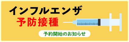 インフルエンザ予防接種　予約開始のお知らせ