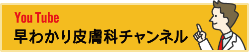 You Tube 早わかり皮膚科チャンネル